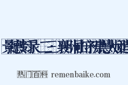 景德传灯录·二三·襄州洞山守初崇慧大师造句是什么意思的图片
